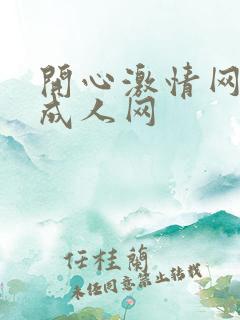 开心激情网开心成人网