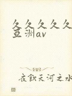 久久久久久国产亚洲av