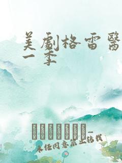 美剧格雷医生第一季