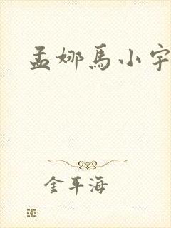 孟娜马小宇短剧