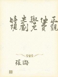 时光与他正好电视剧免费观看