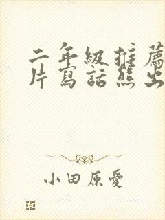 二年级推荐动画片写话熊出没