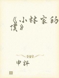 《小林家的龙女仆》