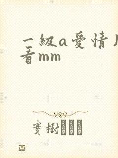 一级a爱情片观看mm
