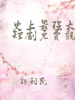 史上最强太子爷短剧免费观看98集