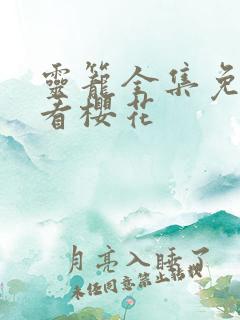 灵笼全集免费观看樱花