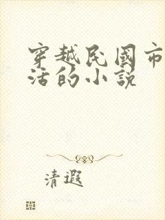 穿越民国市井生活的小说