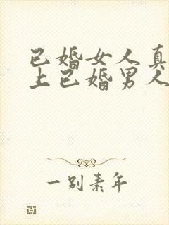 已婚女人真心爱上已婚男人