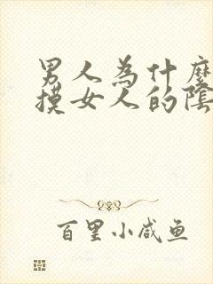 男人为什么喜欢摸女人的阴部