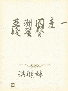 亚洲国产一区在线蜜臀