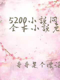 5200小说网全本小说免费阅读下载