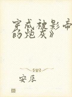 穿成被影帝抛弃的炮灰》