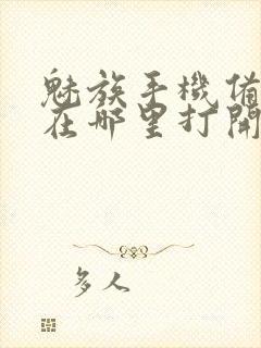 魅族手机备忘录在哪里打开