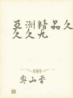 亚洲精品久久久久久九