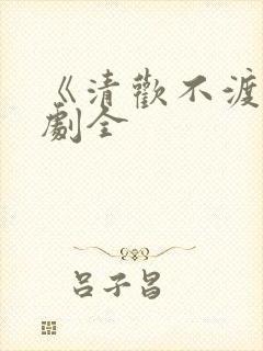 《清欢不渡》短剧全