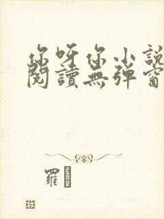 你呀你小说免费阅读无弹窗