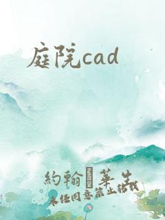 庭院cad
