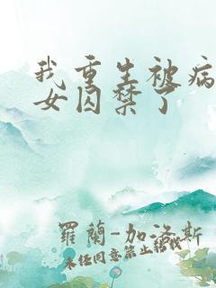 我重生被病娇少女囚禁了