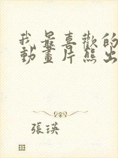 我最喜欢的一部动画片熊出没150字