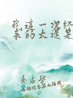 我这一次终究是来的太迟是什么歌