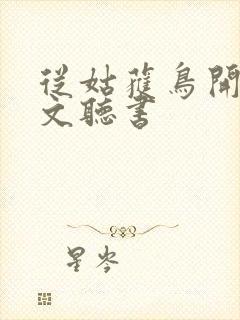 从姑获鸟开始全文听书