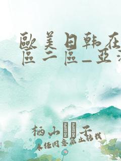 欧美日韩在线一区二区_亚洲第一国产综合