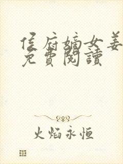 侯府嫡女姜雪笙免费阅读