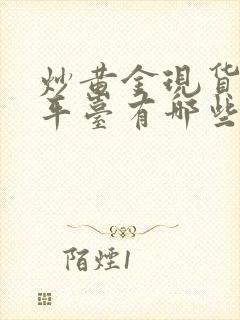 炒黄金现货正规平台有哪些