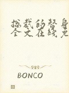 总裁的替身前妻全文在线免费阅读txt