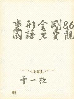 变形金刚86版国语免费观看