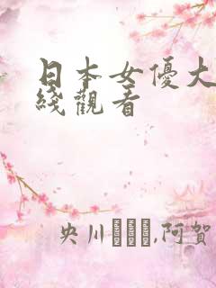 日本女优大片在线观看