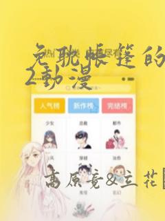 免耽帐篷的秘密2动漫