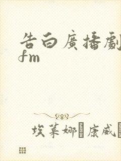 告白广播剧猫耳fm