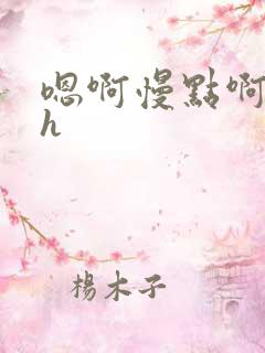 嗯啊慢点啊主人h