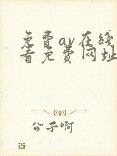 免费av在线观看免费网址导航大全