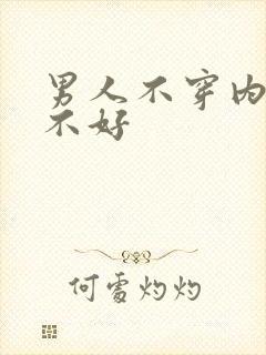 男人不穿内裤好不好