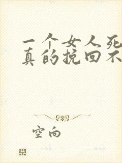 一个女人死心了真的挽回不了吗