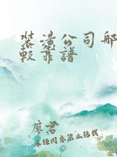 装潢公司哪家比较靠谱