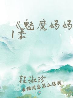 《魅魔妈妈》第1季