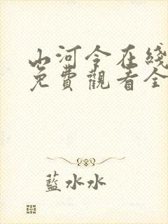 山河令在线观看免费观看全集完整版