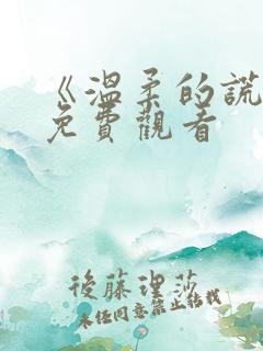 《温柔的谎言》免费观看