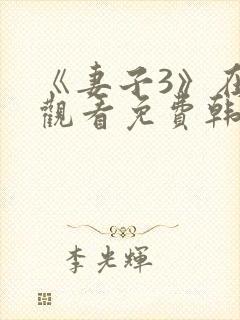 《妻子3》在线观看免费韩剧全集