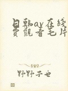日韩av在线免费观看毛片