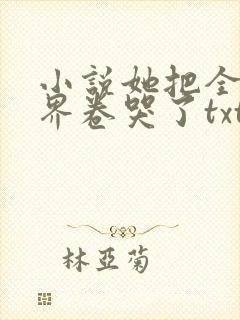 小说她把全修真界卷哭了txt免费下载