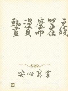 韩漫魔咒免费漫画页面在线看漫画下载大结局