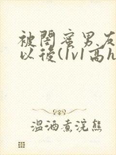 被闺蜜男友上错以后(1v1高h)