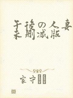 午后の人妻たち未删减版