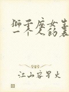 狮子座女生喜欢一个人的表现