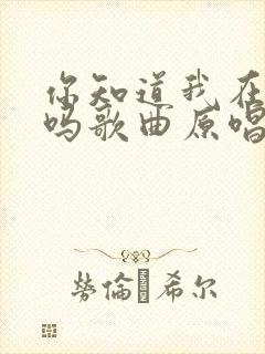 你知道我在想你吗歌曲原唱