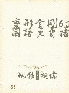 变形金刚6高清国语免费播放